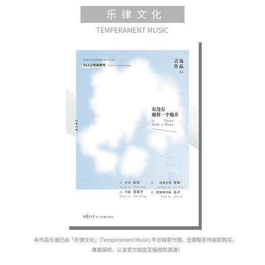 有没有那样一个地方（吉岛音乐出品）同声合唱和钢琴 正版合唱乐谱「本作品已支持自助发谱 首次下单请注册会员 详询客服」 商品图0