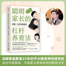 聪明家长的杠杆养育法：家长改变1%，孩子改善99% 齐大辉老师 家庭教育指导读物 养育男孩女孩父母读物 养育指南亲子读物正版书籍