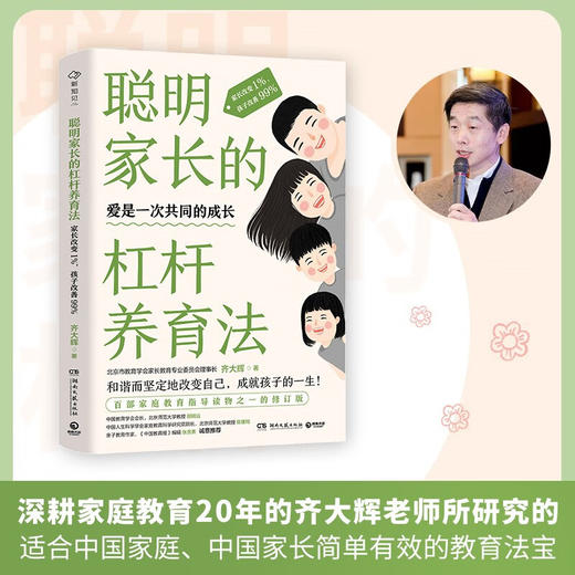 聪明家长的杠杆养育法：家长改变1%，孩子改善99% 齐大辉老师 家庭教育指导读物 养育男孩女孩父母读物 养育指南亲子读物正版书籍 商品图0