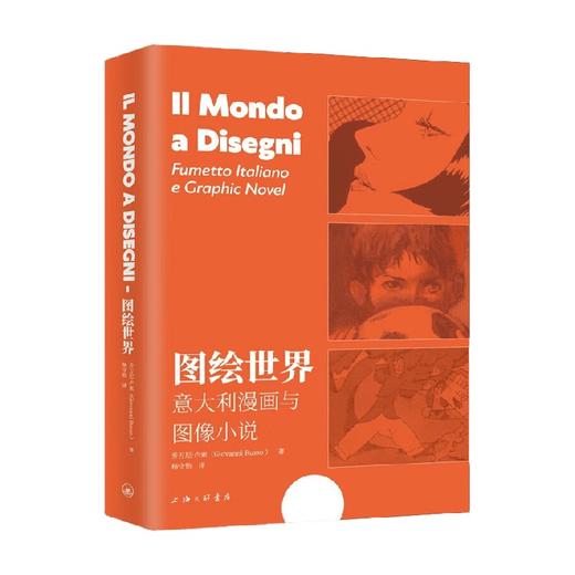 图绘世界 意大利漫画与图像小说 乔万尼·卢索 著 绘画 商品图0