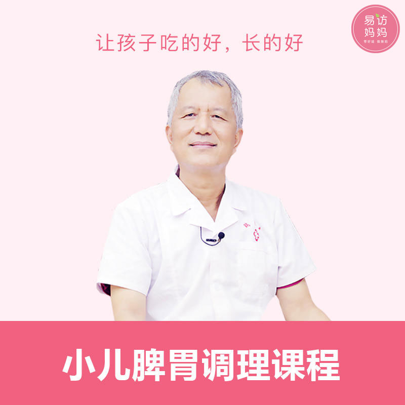 【小儿脾胃调理课程】系统学习儿童脾胃调理，让孩子吃好好，长好好！下单请咨询客服哦~