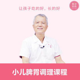 【小儿脾胃调理课程】系统学习儿童脾胃调理，让孩子吃好好，长好好！下单请咨询客服哦~