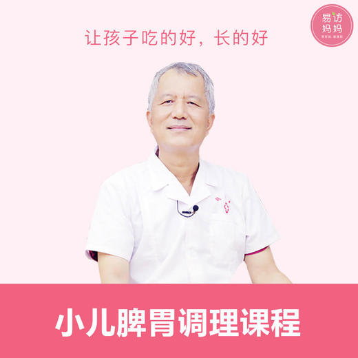 【小儿脾胃调理课程】系统学习儿童脾胃调理，让孩子吃好好，长好好！下单请咨询客服哦~ 商品图0