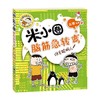 谁是聪明人 米小圈脑筋急转弯 第1辑 3-6岁 北猫 著 儿童文学 商品缩略图0