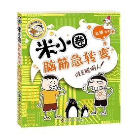 谁是聪明人 米小圈脑筋急转弯 第1辑 3-6岁 北猫 著 儿童文学