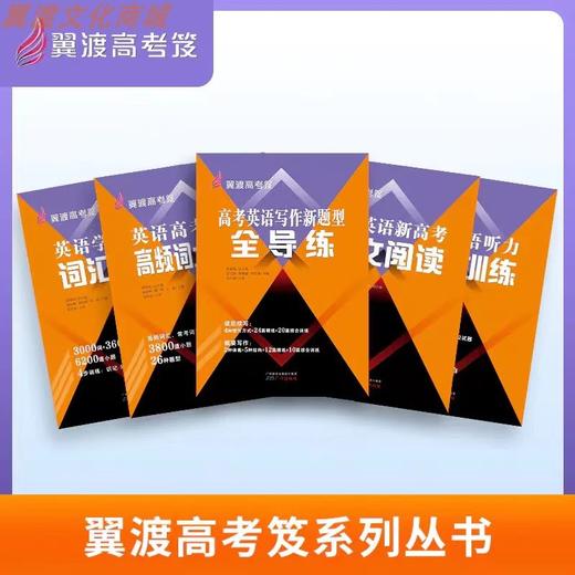 翼渡英语高考笈《5+1英语新高考群文阅读》上下两册 轻松高效备考 商品图3