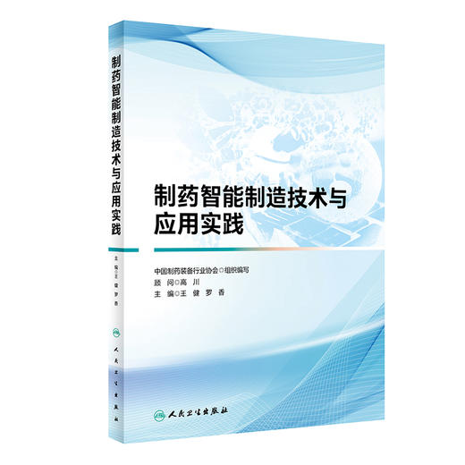 制药智能制造技术与应用实践 王健 罗香编 现代医药设备智能制造框架和技术典型应用及成功案例 人民卫生出版社9787117340267 商品图1
