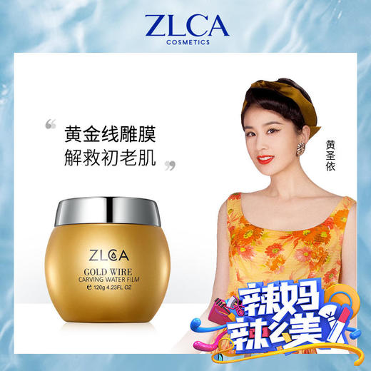 【秒杀福利】ZLCA-黄金线雕水光膜120g 商品图1