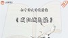 《咸阳城东楼》精读 商品缩略图0