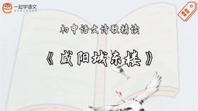 《咸阳城东楼》精读