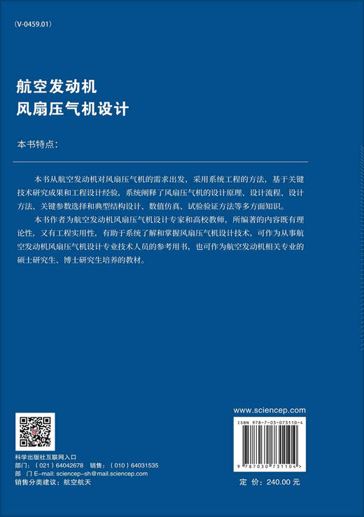 航空发动机风扇压气机设计/程荣辉等 商品图1