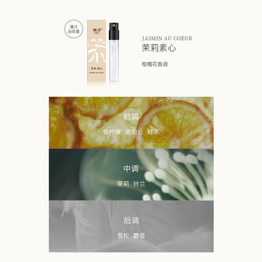 【新手试香推荐】茉莉素心 雪浸山茶  雾月竹影  佩兰当归   桃花檀小样1.5ml 商品图2