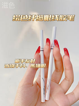 新手也能用的眼线液笔，一笔成型毫不夸张‼️