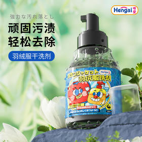 【不伤衣 免水洗】哼爱羽绒服清洗剂 不留水印 渗透性强 多重去污不缩水  330ml/瓶