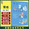 胃癌 肿瘤科普百科丛书 季加孚 编 漫画一问一答的形式介绍胃癌预防检查诊断治疗预后问题趣味可读性 人民卫生出版社9787117332149 商品缩略图0