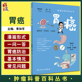 胃癌 肿瘤科普百科丛书 季加孚 编 漫画一问一答的形式介绍胃癌预防检查诊断治疗预后问题趣味可读性 人民卫生出版社9787117332149