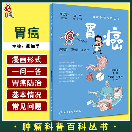 胃癌 肿瘤科普百科丛书 季加孚 编 漫画一问一答的形式介绍胃癌预防检查诊断治疗预后问题趣味可读性 人民卫生出版社9787117332149 商品图0