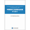 中国临床工程师职业发展规划研究报告 中国医师协会临床工程师分会主编 9787565923036 北京大学医学出版社 医学书籍 商品缩略图1