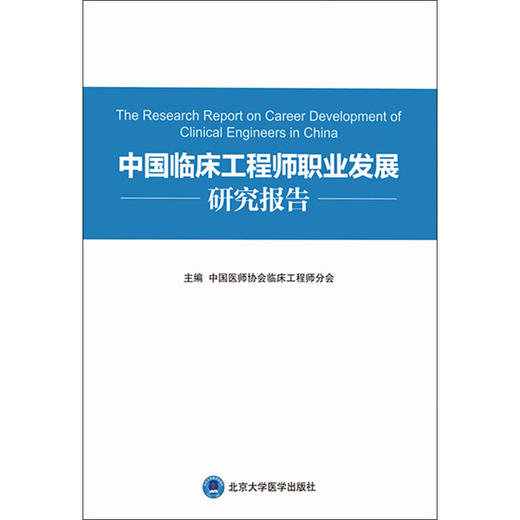 中国临床工程师职业发展规划研究报告 中国医师协会临床工程师分会主编 9787565923036 北京大学医学出版社 医学书籍 商品图1