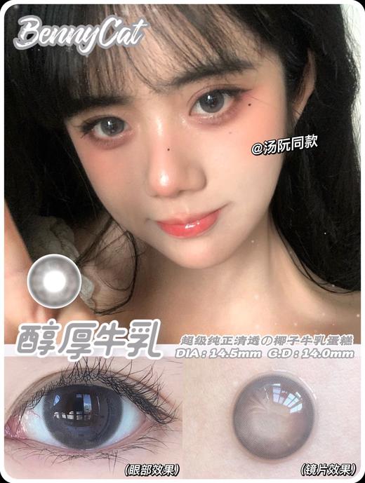 平价大直径丨醇厚牛乳·Bennycat丨14.5mm（年抛/2片装） 商品图0