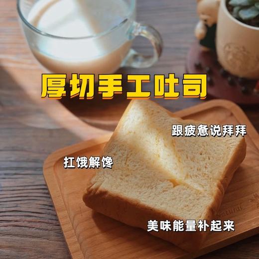 厚切手工吐司(牛奶味) 225克/盒 （4枚装.独立包装）手工制作 厚实绵密 松软很耐撕，现做现发 21天短保  商品图5