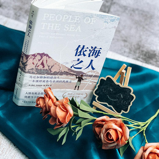 依海之人 马达加斯加的维佐人 一本横跨南岛与非洲的民族志 商品图4