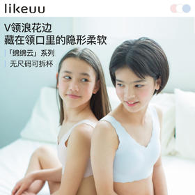 ubras旗下likeuu小浪花少女发育内衣无痕V领背心女童文胸舒适透气