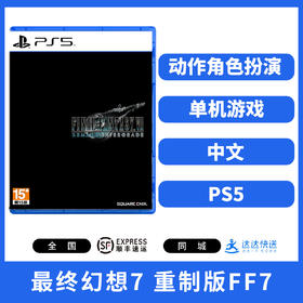 二手PS5游戏 最终幻想7 重制版 FF7 中文版