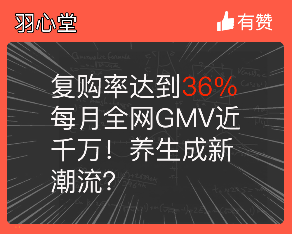 复购率达到36%，每月全网GMV近千万！养生成新潮流？