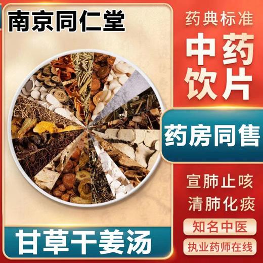 【现货72小时接单发货】甘草干姜汤同仁堂绿金家园河南通许县同款茶包 商品图2