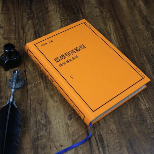 后浪新书  思想照亮旅程：得到名家大课 倾注中国思想界三代学人心力厘清2500年西方思想伟大历程 商品图10