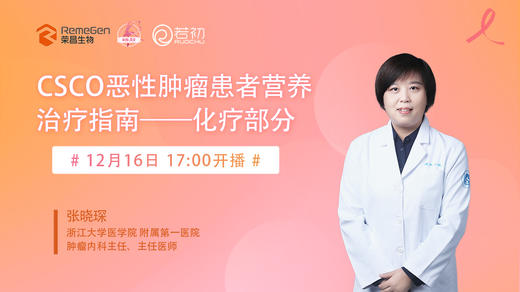 12月16日 | 张晓琛主任 科普：CSCO恶性肿瘤患者营养治疗指南——化疗部分 商品图0