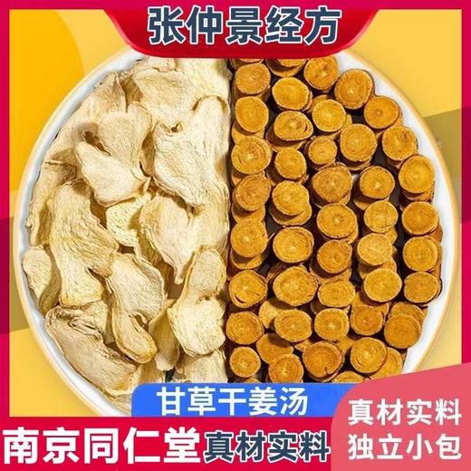 【现货72小时接单发货】甘草干姜汤同仁堂绿金家园河南通许县同款茶包 商品图1