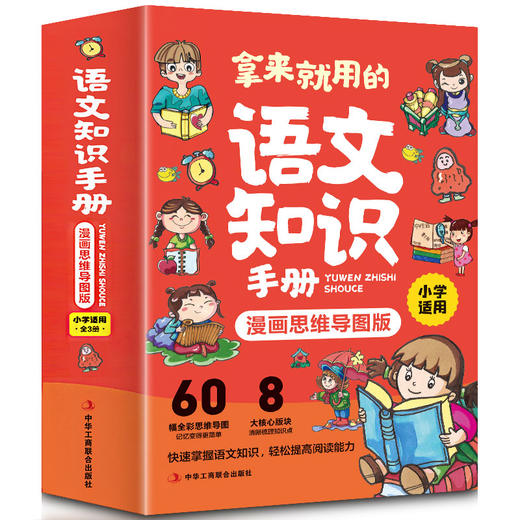 拿来就用的语文知识手册全3册小学生漫画思维导图版快速掌握语文常识轻松提高阅读能力由浅入深分门别类随查随用60幅全彩思维导图 商品图4