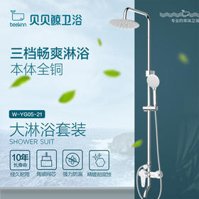WYG05-21/大淋浴套装