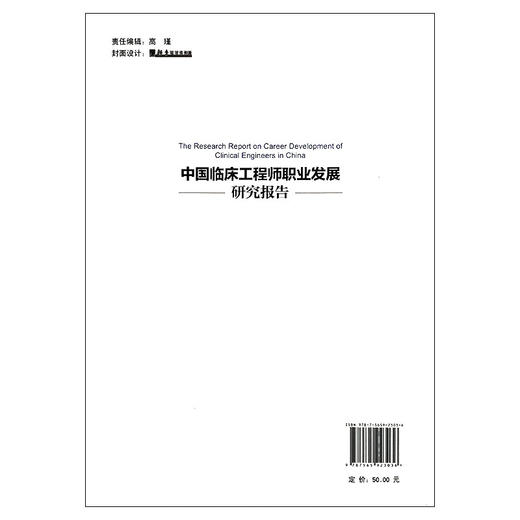 中国临床工程师职业发展规划研究报告 中国医师协会临床工程师分会主编 9787565923036 北京大学医学出版社 医学书籍 商品图2