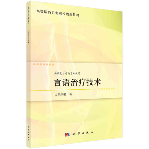 言语治疗技术/谢瑛 商品图0