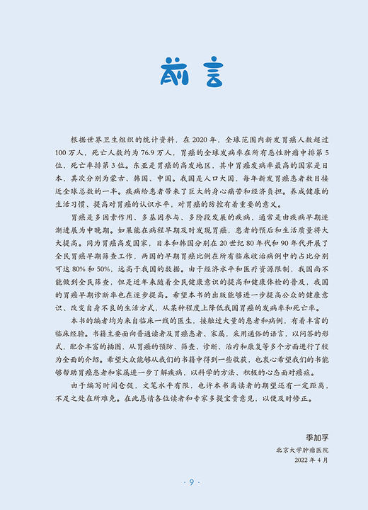 胃癌 肿瘤科普百科丛书 季加孚 编 漫画一问一答的形式介绍胃癌预防检查诊断治疗预后问题趣味可读性 人民卫生出版社9787117332149 商品图2