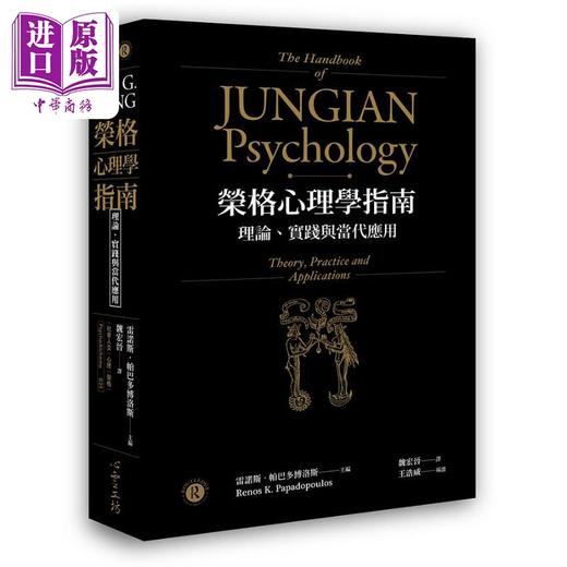 【中商原版】荣格心理学指南 理论 实践与当代应用 The Handbook of Jungian Psychology 港台原版 心灵工坊 商品图0