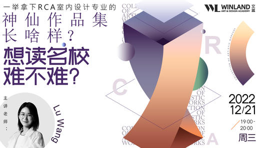 【12.21艺术讲座】一举拿下RCA室内设计专业的神仙作品集长啥样？想读名校难不难？ 商品图0