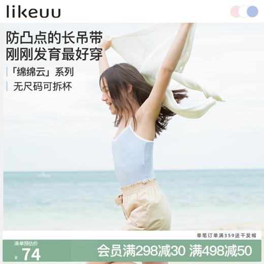 【低至5折】likeuu小浪花少女轻柔女童发育期吊带打底抹胸内衣 商品图0