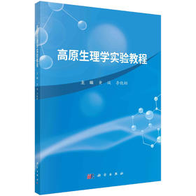 高原生理学实验教程/黄缄 李晓栩