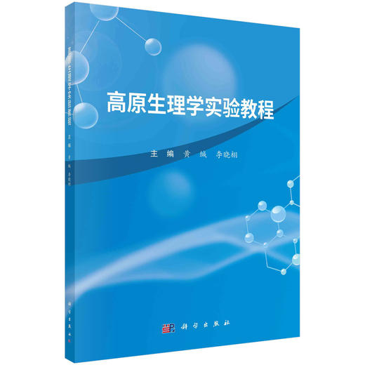 高原生理学实验教程/黄缄 李晓栩 商品图0