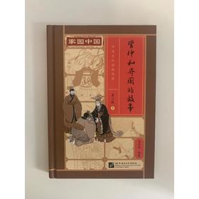 家园中国·中华文化分级阅读.第2级(1-10)