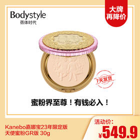 【12.17 大牌再降价】Kanebo嘉娜宝23年限定版 天使蜜粉GR版 30g