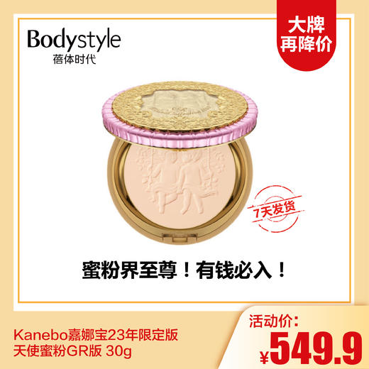 【12.17 大牌再降价】Kanebo嘉娜宝23年限定版 天使蜜粉GR版 30g 商品图0