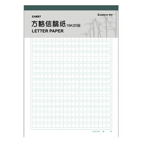 齐心 C4897-3 方格信稿纸(3PCS=1SET) 16K 20张