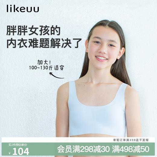 ubras旗下likeuu少女内衣隐形发育期文胸初高中学生大码宝贝plus 商品图0