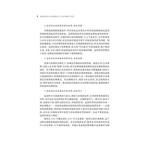 县域包容性公共政策研究：以宁波市鄞州区为例/李锋/浙江大学出版社 商品图4