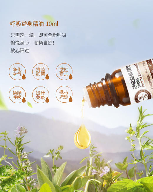 花丘呼吸益身精油  10ml  净化空气  防护病毒 商品图1